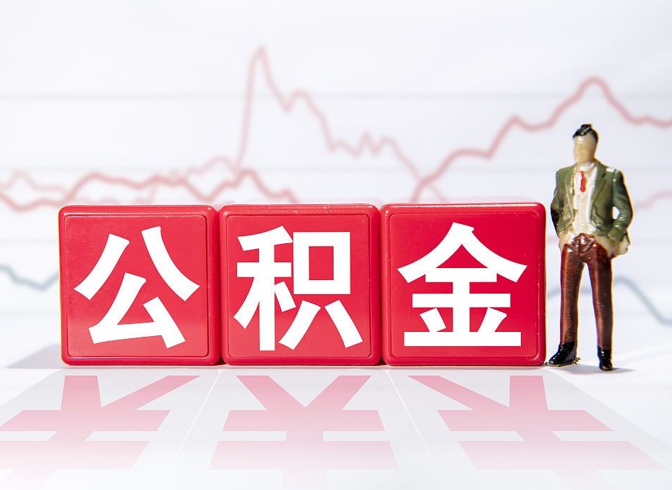 醴陵个人债务如何用公积金偿还（醴陵个人负债如何提取公积金）
